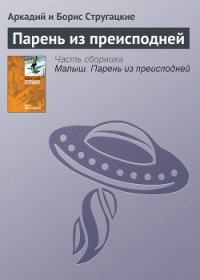 Парень из преисподней - Стругацкие Аркадий и Борис (читать книги онлайн бесплатно полностью без TXT) 📗