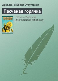 Песчаная горячка - Стругацкие Аркадий и Борис (бесплатные полные книги txt) 📗
