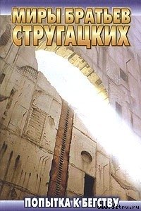 Попытка к бегству - Стругацкие Аркадий и Борис (книги онлайн полностью txt) 📗