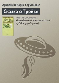 Сказка о тройке - Стругацкие Аркадий и Борис (электронную книгу бесплатно без регистрации txt) 📗