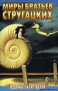 Волны гасят ветер - Стругацкие Аркадий и Борис (книга жизни txt) 📗