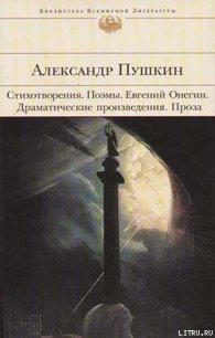 Арап Петра Великого - Пушкин Александр Сергеевич (полная версия книги .txt) 📗