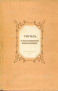 Гоголь в воспоминаниях современников - Пащенко Т. Г. (читать книги онлайн полностью без сокращений .TXT) 📗