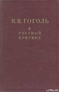 Гоголь в русской критике - Пушкин Александр Сергеевич (читать книги онлайн бесплатно полные версии .txt) 📗