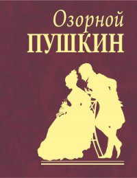 Озорной Пушкин - Пушкин Александр Сергеевич (бесплатная регистрация книга .TXT) 📗