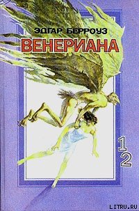 Затерянные на Венере - Берроуз Эдгар Райс (читать полные книги онлайн бесплатно TXT) 📗