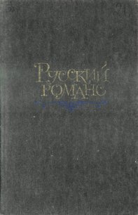 Русский романс - Пушкин Александр Сергеевич (библиотека книг .TXT) 📗