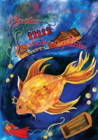 Сказка о рыбаке и рыбке - Пушкин Александр Сергеевич (книги полностью бесплатно TXT) 📗