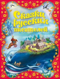 Сказки русских писателей - Бажов Павел Петрович (книги онлайн без регистрации .TXT) 📗