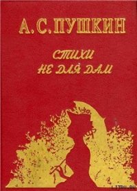 Стихи не для дам - Пушкин Александр Сергеевич (читать бесплатно книги без сокращений TXT) 📗