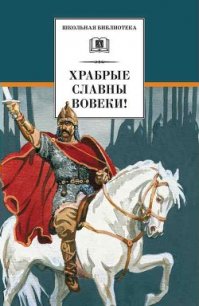 Храбрые славны вовеки! - Ломоносов Михаил Васильевич (читать хорошую книгу полностью .TXT) 📗