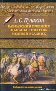 Цыганы - Пушкин Александр Сергеевич (лучшие книги без регистрации TXT) 📗