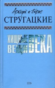 А.и Б. Стругацкие. Собрание сочинений в 10 томах. Т.2 - Стругацкие Аркадий и Борис (полная версия книги .txt) 📗