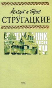 А.и Б. Стругацкие. Собрание сочинений в 10 томах. Т.5 - Стругацкие Аркадий и Борис (читаем книги онлайн без регистрации .TXT) 📗