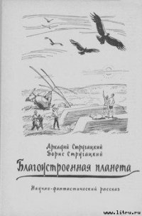 Благоустроенная планета - Стругацкие Аркадий и Борис (читать полностью книгу без регистрации TXT) 📗