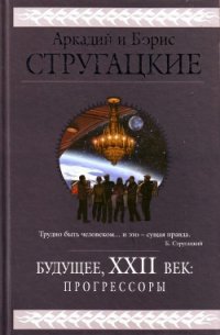 Будущее, XXII век. Прогрессоры - Стругацкие Аркадий и Борис (читаем полную версию книг бесплатно txt) 📗