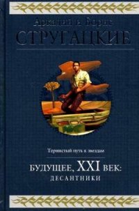 Будущее, ХХI век. Десантники - Стругацкие Аркадий и Борис (читаем книги онлайн бесплатно полностью TXT) 📗