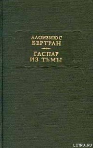 Гаспар из тьмы. Фантазии в манере Рембрандта и Калло - Бертран Алоизиюс (читать книги онлайн бесплатно полностью без сокращений .txt) 📗