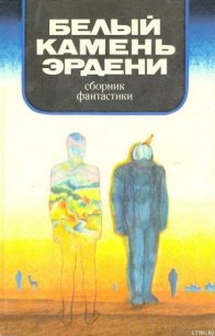 В мире фантастики и приключений. Белый камень Эрдени - Брандис Евгений Павлович (серии книг читать бесплатно txt) 📗