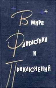 В мире фантастики и приключений. Выпуск 2 - Альтов Генрих Саулович (читать книги онлайн бесплатно полностью .TXT) 📗