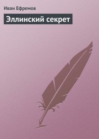 В мире фантастики и приключений. Выпуск 4. Эллинский секрет - Стругацкие Аркадий и Борис (книги читать бесплатно без регистрации .txt) 📗