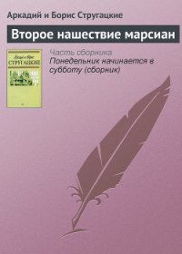 Второе нашествие марсиан - Стругацкие Аркадий и Борис (бесплатные книги полный формат txt) 📗