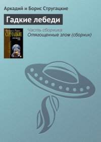 Гадкие лебеди - Стругацкие Аркадий и Борис (мир книг TXT) 📗