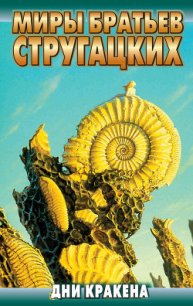 Дни Кракена - Стругацкие Аркадий и Борис (книги txt) 📗