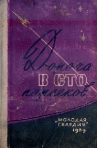 Дорога в сто парсеков - Стругацкие Аркадий и Борис (читать лучшие читаемые книги .TXT) 📗