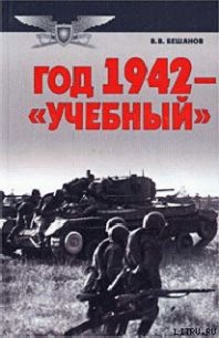 Год 1942 — «учебный» - Бешанов Владимир Васильевич (читаем книги онлайн бесплатно полностью без сокращений .TXT) 📗