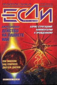 Журнал «Если», 1998 № 11-12 - де Ченси Джон (лучшие бесплатные книги .TXT) 📗