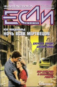 Журнал «Если», 1999 № 01-02 - де Вака Рауль Кабеза (онлайн книги бесплатно полные .TXT) 📗