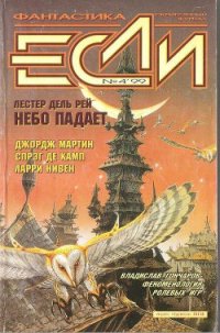 Журнал «Если», 1999 № 04 - Пез М. (книги бесплатно без онлайн .txt) 📗