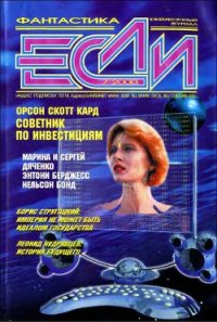 Журнал «Если», 2000 № 07 - Дяченко Марина и Сергей (книги читать бесплатно без регистрации полные txt) 📗