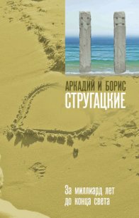 За миллиард лет до конца света - Стругацкие Аркадий и Борис (читаем книги .TXT) 📗