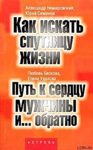 Путь к сердцу мужчины и... обратно - Бескова Любовь Анатольевна (читать лучшие читаемые книги .txt) 📗