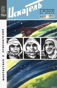 Искатель. 1964. Выпуск №6 - Ребров Михаил (читаемые книги читать онлайн бесплатно .TXT) 📗