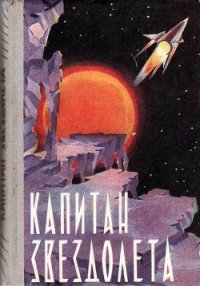 Капитан звездолета (сборник) - Журавлева Валентина Николаевна (книги TXT) 📗