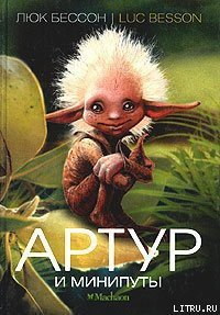 Артур и минипуты - Бессон Люк (мир бесплатных книг .TXT) 📗