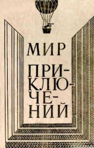 Мир приключений 1980 г. - Булычев Кир (бесплатные онлайн книги читаем полные версии txt) 📗
