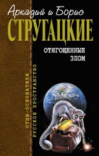 Отягощенные злом, или Сорок лет спустя - Стругацкие Аркадий и Борис (книга регистрации .TXT) 📗