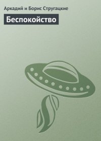 Парень из преисподней, Беспокойство, Жук в муравейнике, Волны гасят ветер - Стругацкие Аркадий и Борис