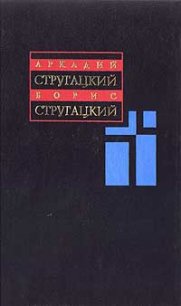 Первые люди на первом плоту - Стругацкие Аркадий и Борис (книги читать бесплатно без регистрации полные .txt) 📗