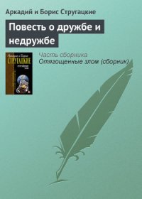 Повесть о дружбе и недружбе - Стругацкие Аркадий и Борис (читаем книги онлайн бесплатно .TXT) 📗