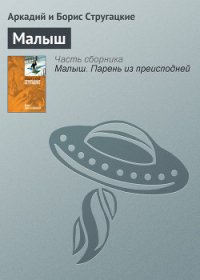 Полдень, XXII век. Малыш - Стругацкие Аркадий и Борис (бесплатные онлайн книги читаем полные версии txt) 📗