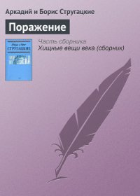 Поражение - Стругацкие Аркадий и Борис (читать книги онлайн без регистрации txt) 📗