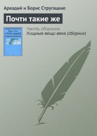 Почти такие же - Стругацкие Аркадий и Борис (читать книги онлайн бесплатно полностью без сокращений txt) 📗