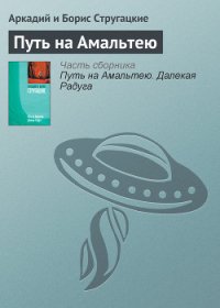 Путь на Амальтею - Стругацкие Аркадий и Борис (читать книги онлайн без .TXT) 📗