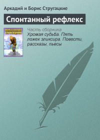 Спонтанный рефлекс(ил) - Стругацкие Аркадий и Борис (читаем книги онлайн бесплатно полностью TXT) 📗