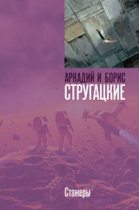 Стажеры - Стругацкие Аркадий и Борис (книги онлайн txt) 📗